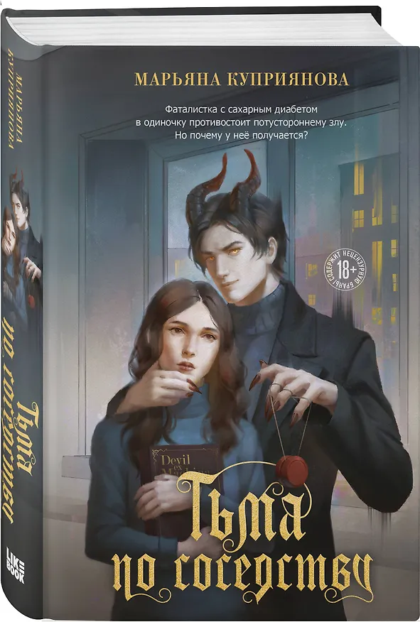 Книга Тьма по соседству (Марьяна Куприянова) — 6