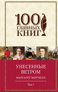 Унесенные ветром (комплект из 2-х книг)