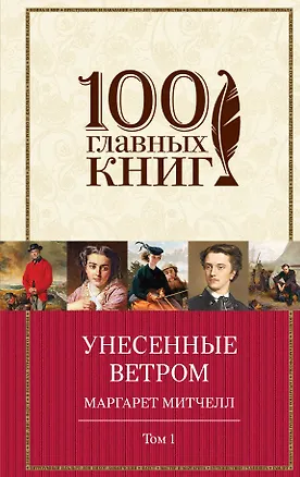 Книга Унесенные ветром (комплект из 2-х книг) (Маргарет Митчелл)