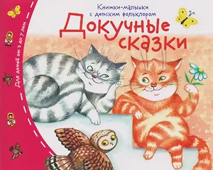 Докучные сказки. Книжки-малышки с детским фольклором