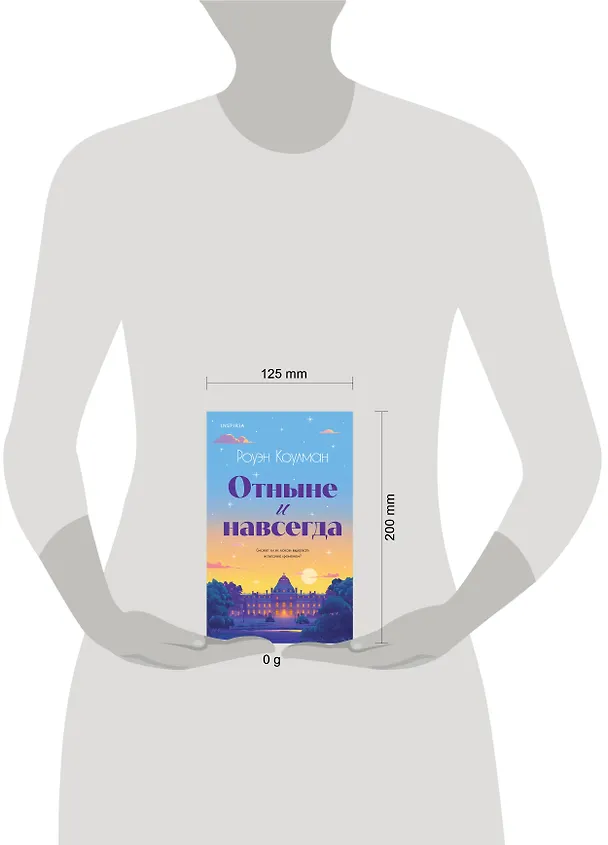 Книга Отныне и навсегда (Роуэн Коулман) — 5