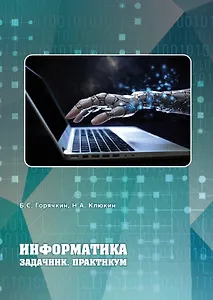 Информатика. Задачник. Практикум. Учебно-методическое пособие