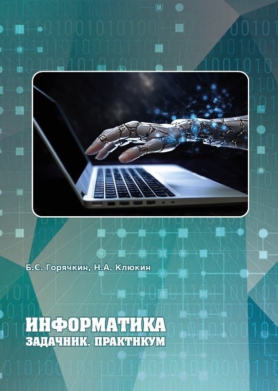 Книга Информатика. Задачник. Практикум. Учебно-методическое пособие (Борис Горячкин, Никита Клюкин) — 1