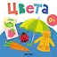Цвета. Первая книга малыша — 3167264 — 3