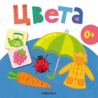 Книга Цвета. Первая книга малыша () — 3