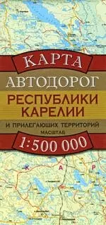 Карта Автодорог Республики Карелии и прилегающих территорий. М: 1 : 500 000 — 2205374 — 1