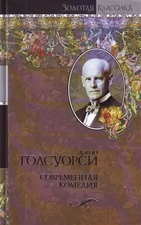 Современная комедия : (сб.) — 2205403 — 1