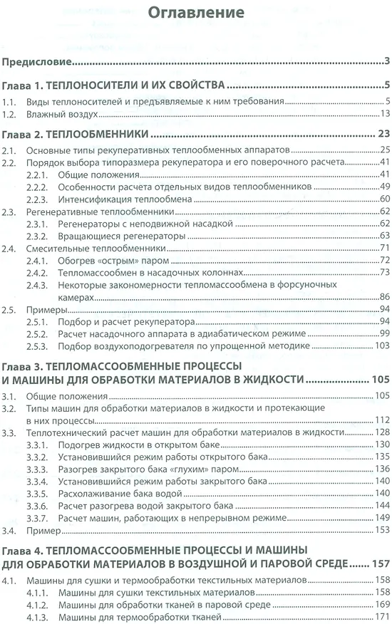 Книга Тепломассообменные процессы и оборудование в легкой и текстильной промышленности () — 2