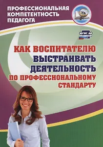 Как воспитателю выстраивать деятельность по профессиональному стандарту