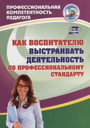 Как воспитателю выстраивать деятельность по профессиональному стандарту — 2676504 — 1