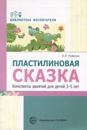 Пластилиновая сказка. Конспекты занятий для детей 3—5 лет — 2683704 — 1