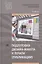 Подготовка дизайн-макета к печати (публикации). Учебник — 2789628 — 1