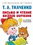 Письмо и чтение - веселое обучение. Учебно-практическое пособие — 2972389 — 1