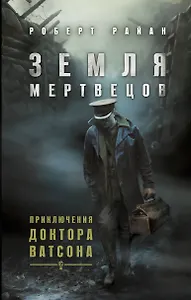 Земля мертвецов. Приключения доктора Ватсона