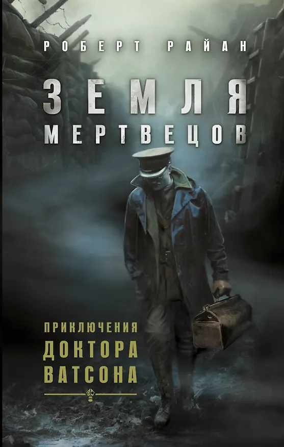 Книга Земля мертвецов. Приключения доктора Ватсона (Роберт Райан) — 1