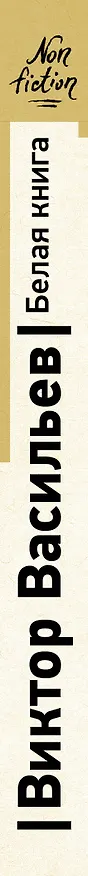 Книга Белая книга (Виктор Васильев) — 3
