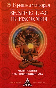 Ведическая психология. Медитации для тренировки ума. 2-е изд.