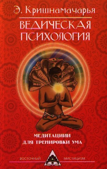 Книга Ведическая психология. Медитации для тренировки ума. 2-е изд. (Эккирала Кришнамачарья) — 1