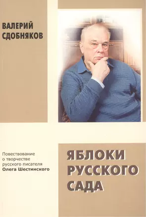 Яблоки русского сада. Повествование о творчестве русского писателя Олега Шестинского — 2405370 — 1