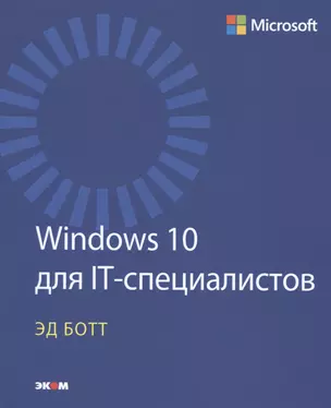 Windows 10 для IT-специалистов — 2576519 — 1