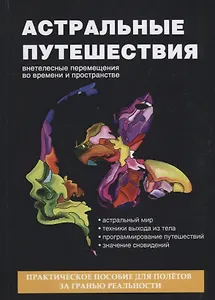 Астральные путешествия. Внетелесные перемещения во времени и пространстве
