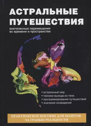 Астральные путешествия. Внетелесные перемещения во времени и пространстве — 2627153 — 1