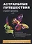 Астральные путешествия. Внетелесные перемещения во времени и пространстве — 2627153 — 1