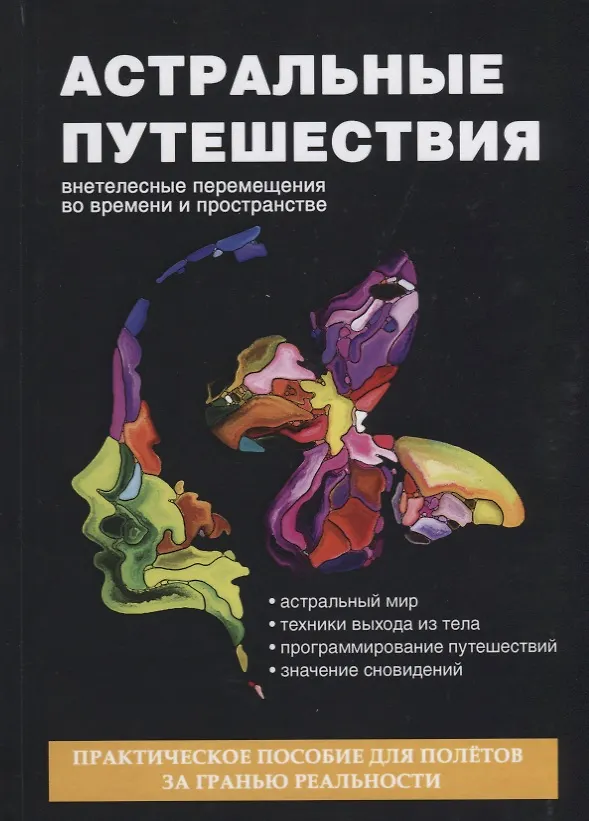 Книга Астральные путешествия. Внетелесные перемещения во времени и пространстве (Денис Лобков) — 1