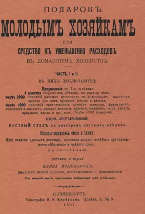 Подарок молодым хозяйкам, или средство к уменьшению расходов в домашнем хозяйстве. Часть I и II — 2862496 — 1