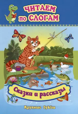 Читаем по слогам. Крупные буквы. Сказки. Рассказы — 2976484 — 1