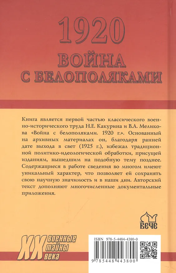 Книга 1920. Война с белополяками. Поход Пилсудского на Украину (Николай Какурин, Владимир Меликов) — 2