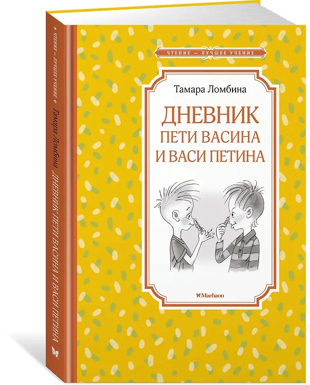 Книга Дневник Пети Васина и Васи Петина (Тамара Ломбина) — 2