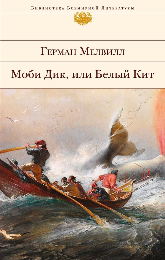 Книга Моби Дик, или Белый Кит (Герман Мелвилл) — 1