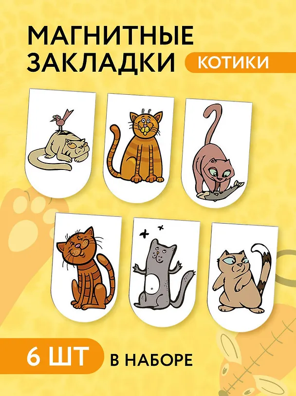 АртЗакладки. Котики.Магн.закл.6 311937 — 3