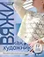 Вяжи как художник. Креативные узоры и модели для вязания крючком — 3130887 — 1
