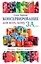 Консервирование для всех, кому за... Быстро, вкусно, надежно! = Консервирование по всем правилам — 2596500 — 1