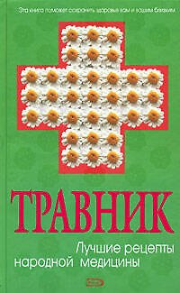 Книга Травник. Лучшие рецепты народной медицины (Маргарита Изотова) — 1
