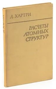 Расчеты атомных структур