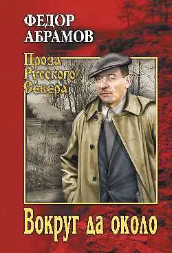 Книга Вокруг да около (Федор Абрамов) — 1