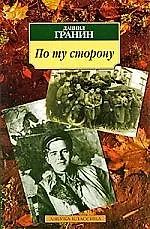 Книга По ту сторону (Даниил Гранин)