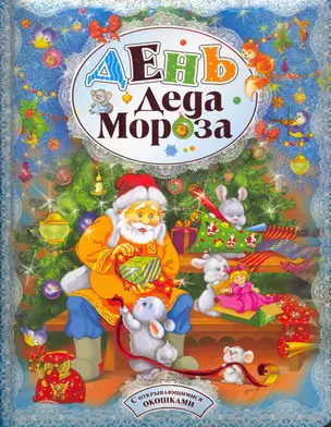 День Деда Мороза — 2255657 — 1