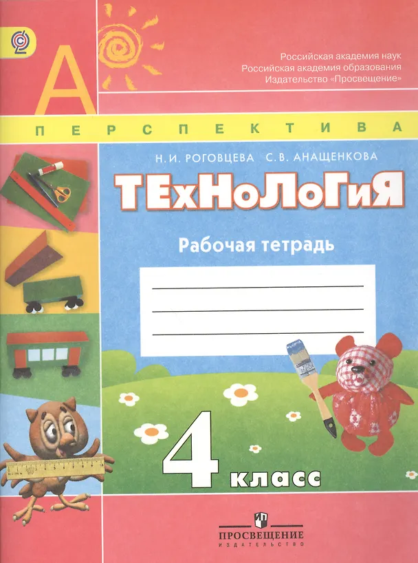 Книга Роговцева. Технология. 4 кл. Рабочая тетрадь(УМК Перспектива) (ФГОС). (Наталья Роговцева) — 1