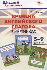 Времена английского глагола в картинках. 5-9 классы