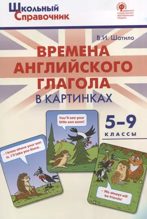 Времена английского глагола в картинках. 5-9 классы — 2804065 — 1