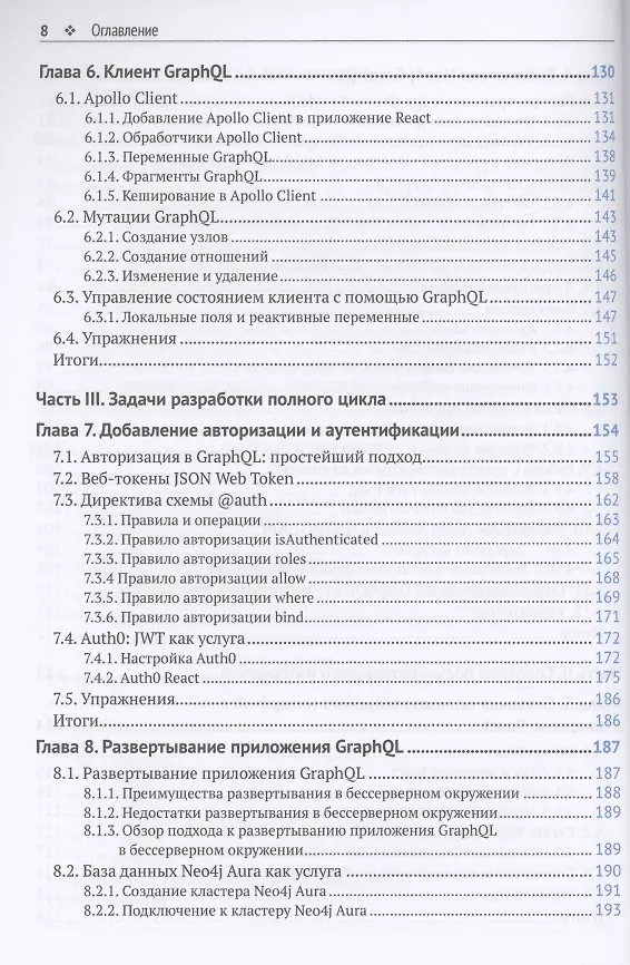 Книга Разработка веб-приложений GRAPHQL с REACT, NODE.JS и NEO4J (Уильям Лион) — 5