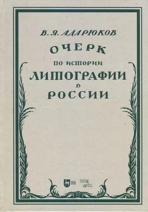 Очерк по истории литографии в России. Учебное пособие — 2975374 — 1