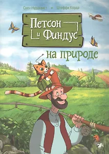 Петсон и Финдус на природе