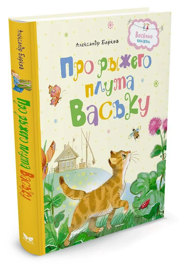 Книга Про рыжего плута Ваську (Александр Барков) — 2