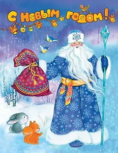 С Новым годом! (картон)