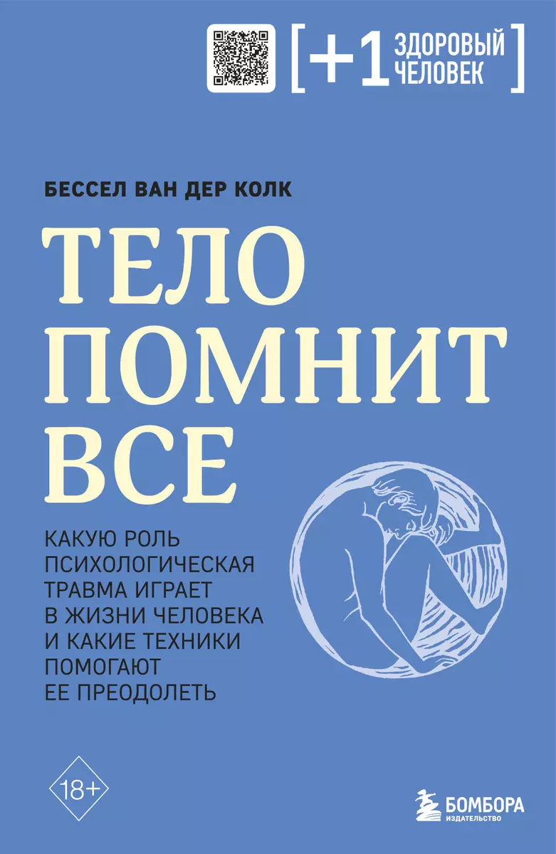 Тело помнит все: какую роль психологическая травма играет в жизни человека  и какие техники помогают ее преодолеть (Бессел ван дер Колк) - купить книгу  с доставкой в интернет-магазине «Читай-город». ISBN: 978-5-04-173679-8